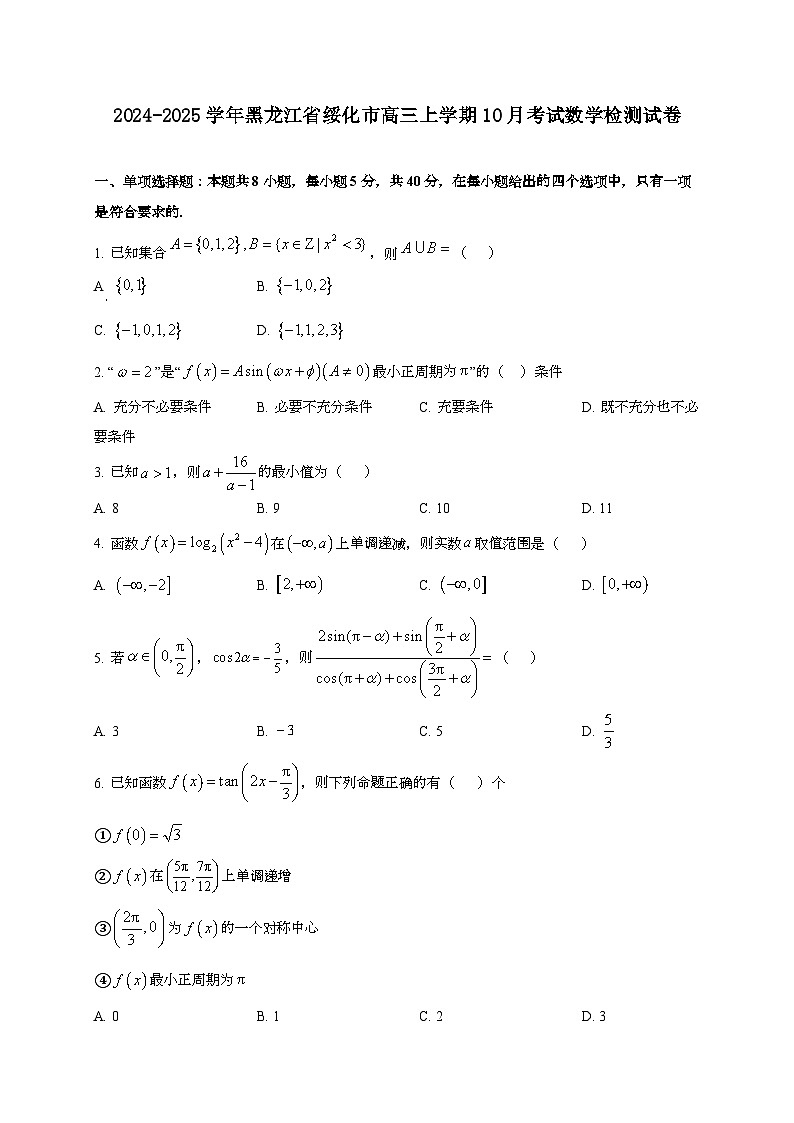 2024~2025学年黑龙江省绥化市高三上册10月考试数学试卷第1页