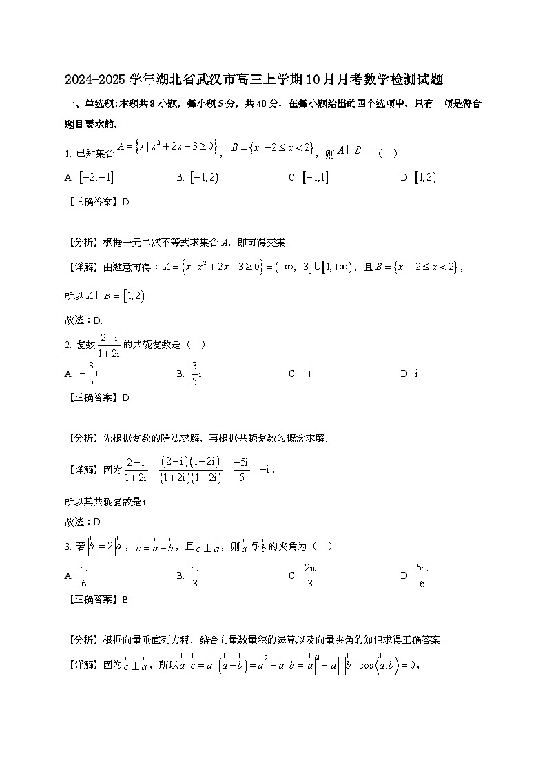2024~2025学年湖北省武汉市高三上册10月月考数学试卷（附解析）第1页