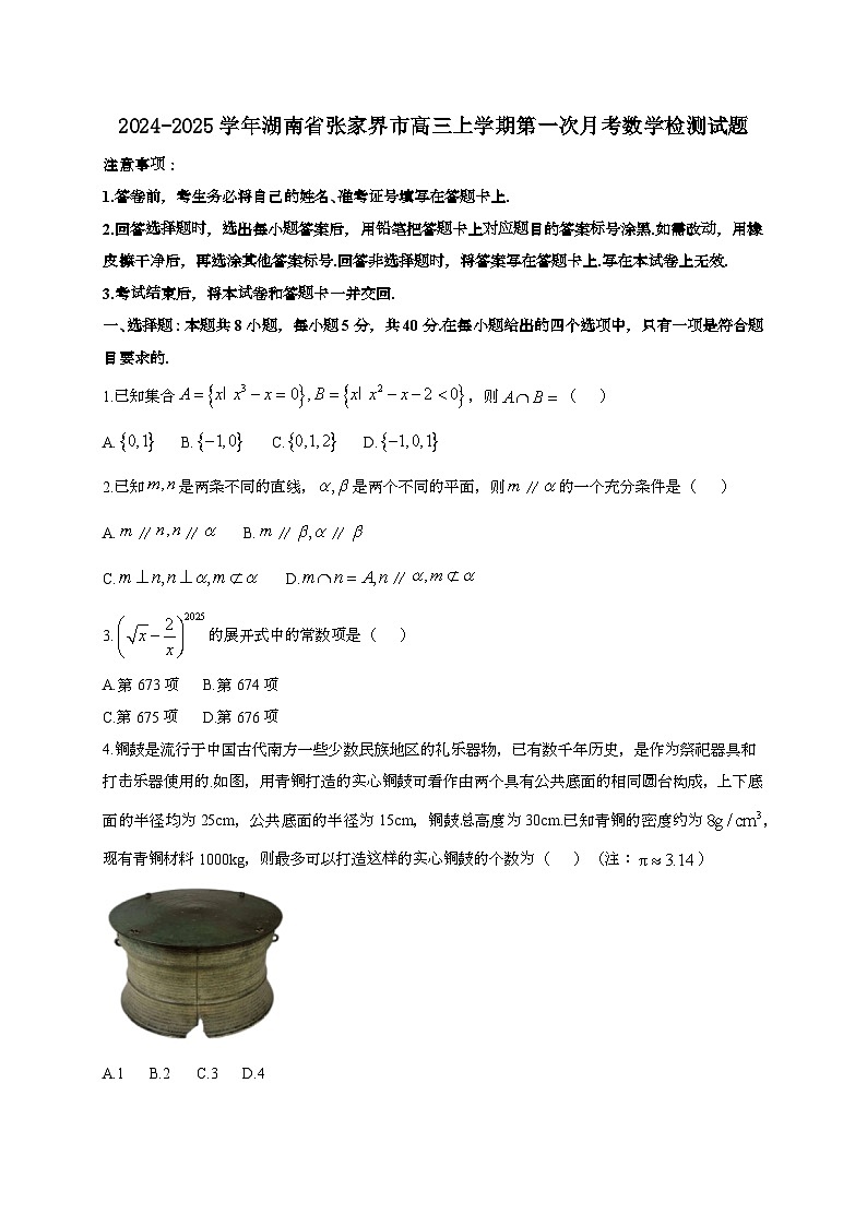 2024~2025学年湖南省张家界市高三上册第一次月考数学试卷（附解析）第1页