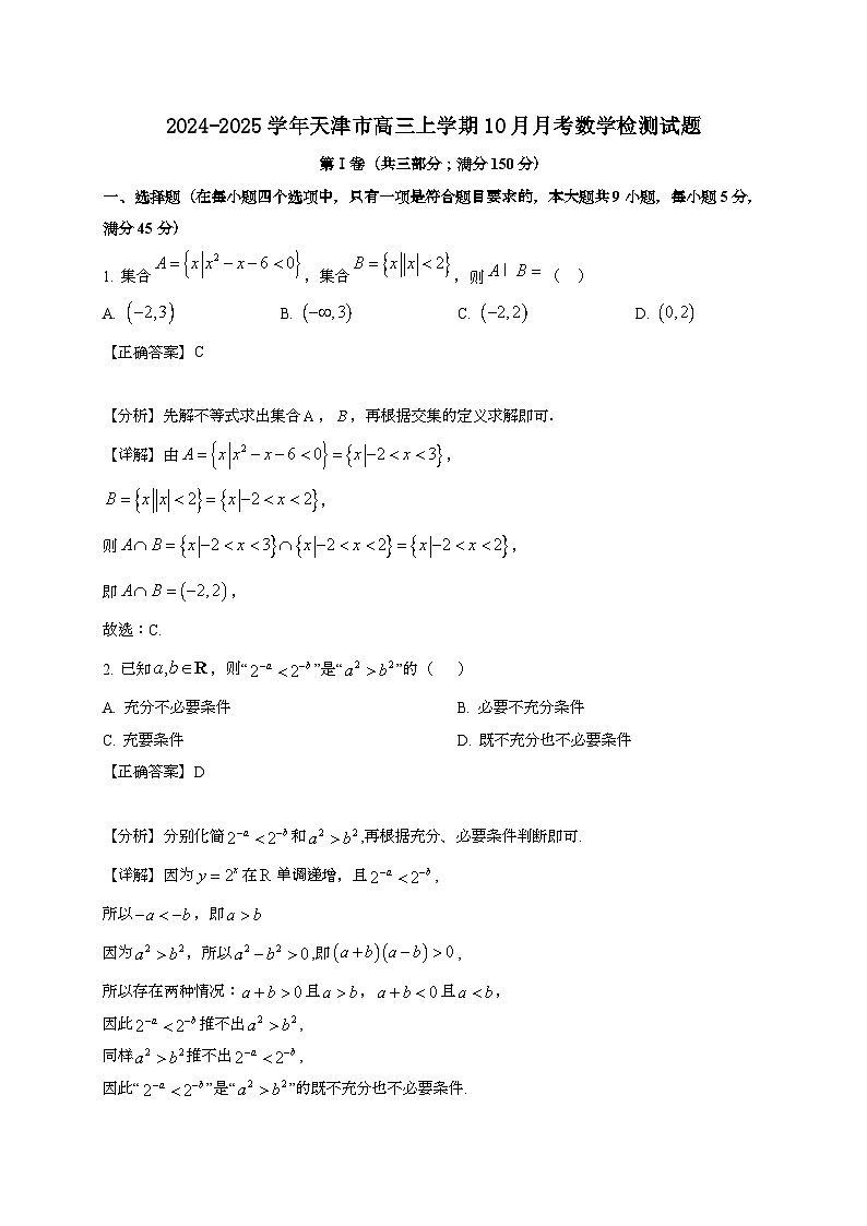 2024~2025学年天津市高三上册10月月考数学试卷（附解析）第1页