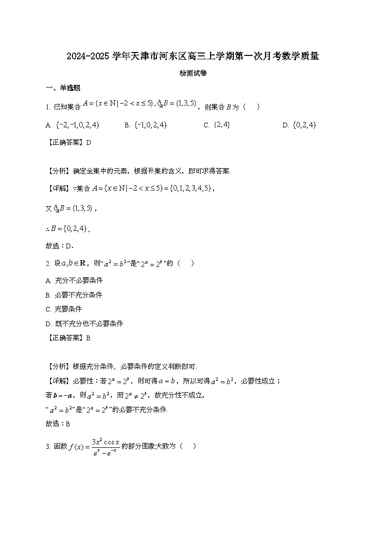 2024~2025学年天津市河东区高三上册第一次月考数学试卷（附解析）第1页