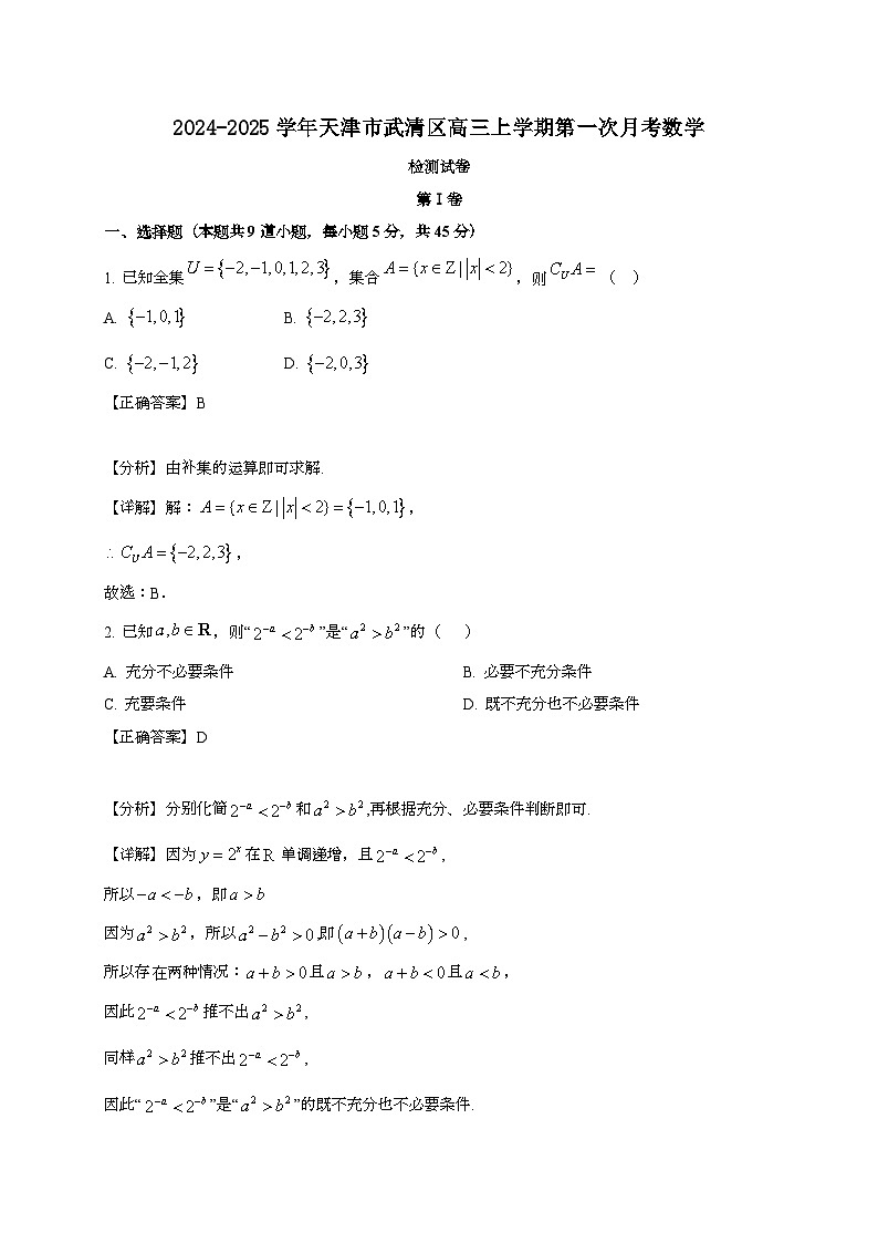 2024~2025学年天津市武清区高三上册第一次月考数学试卷[有解析]第1页