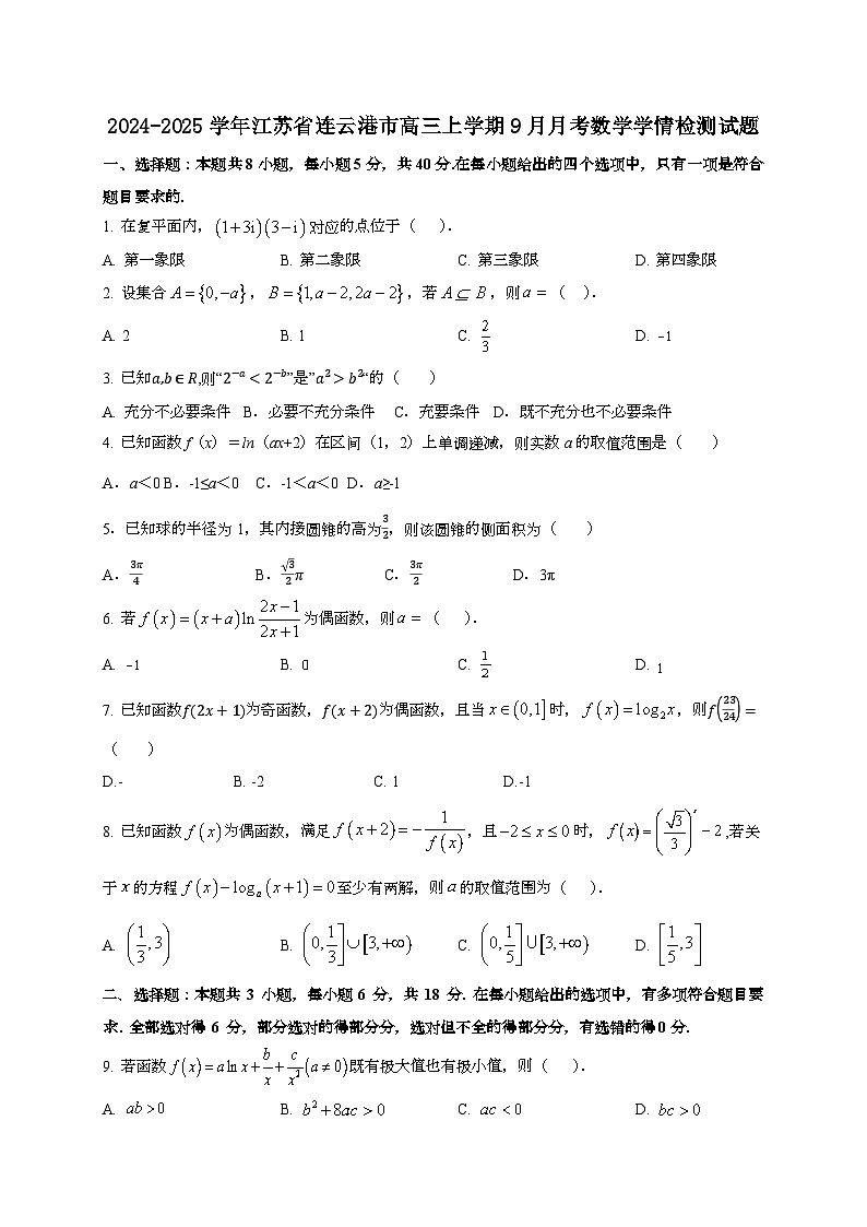 2024~2025学年江苏省连云港市高三上册9月月考数学学情试卷（含答案）第1页