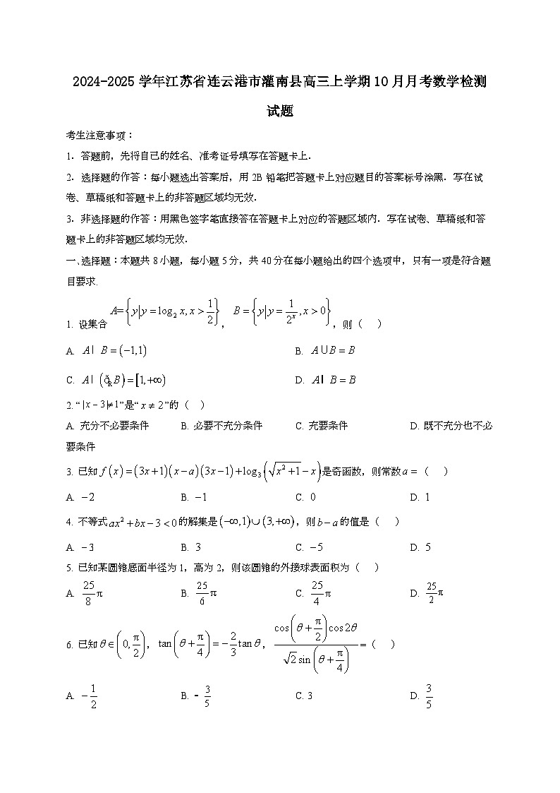 2024~2025学年江苏省连云港市灌南县高三上册10月月考数学试卷第1页