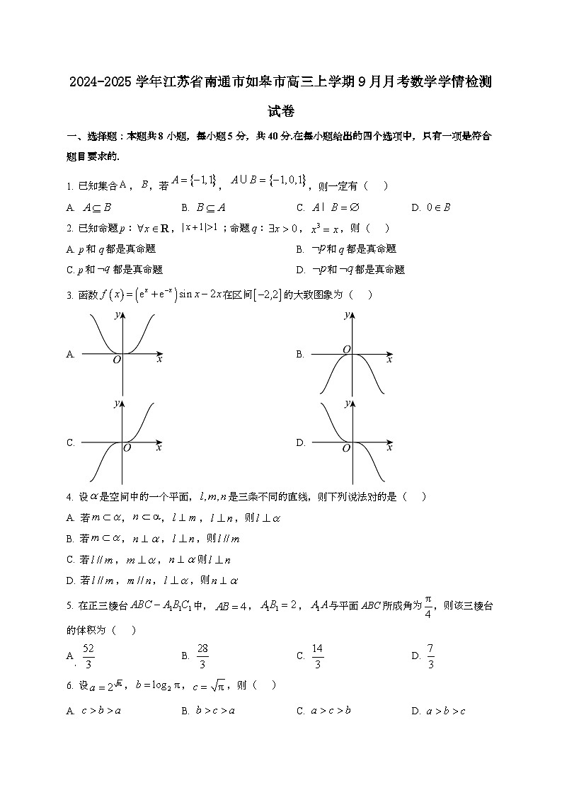 2024~2025学年江苏省南通市如皋市高三上册9月月考数学学情试卷第1页
