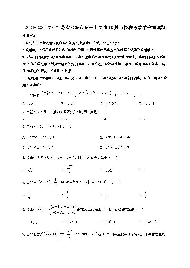 2024~2025学年江苏省盐城市高三上册10月五校联考数学试卷第1页