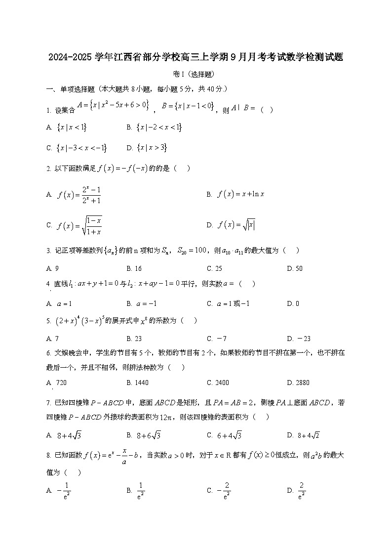 2024~2025学年江西省部分学校高三上册9月月考考试数学试卷[有解析]第1页