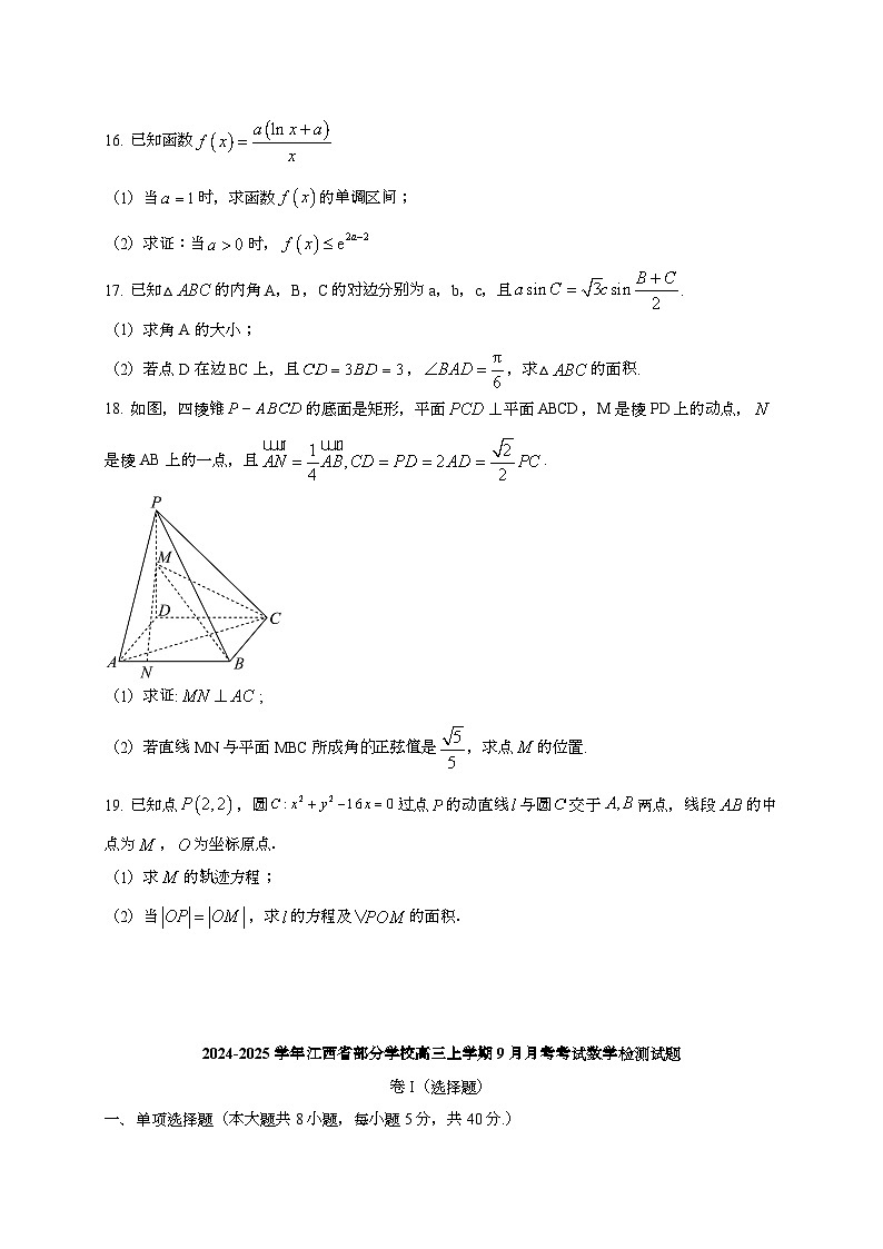 2024~2025学年江西省部分学校高三上册9月月考考试数学试卷[有解析]第3页