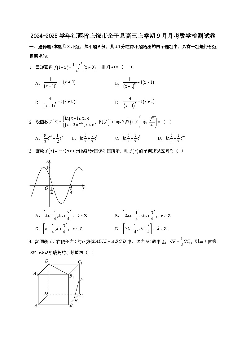 2024~2025学年江西省上饶市余干县高三上册9月月考数学试卷[有解析]第1页