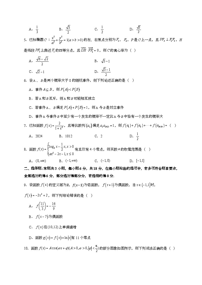 2024~2025学年江西省上饶市余干县高三上册9月月考数学试卷[有解析]第2页