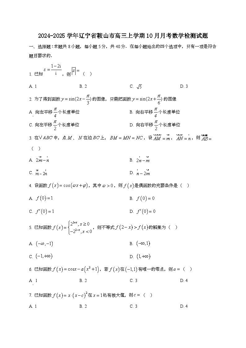 2024~2025学年辽宁省鞍山市高三上册10月月考数学试卷第1页