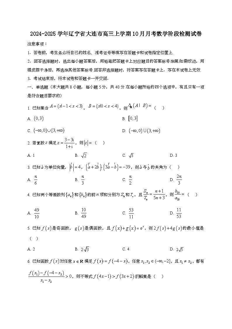 2024~2025学年辽宁省大连市高三上册10月月考数学阶段试卷第1页