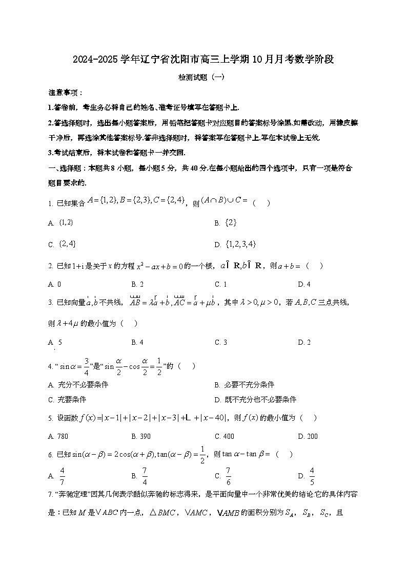 2024~2025学年辽宁省沈阳市高三上册10月月考数学阶段试卷合集3套（含答案）第1页