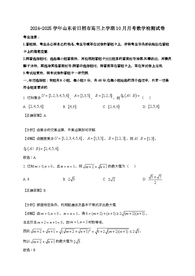 2024~2025学年山东省日照市高三上册10月月考数学试卷（附解析）第1页