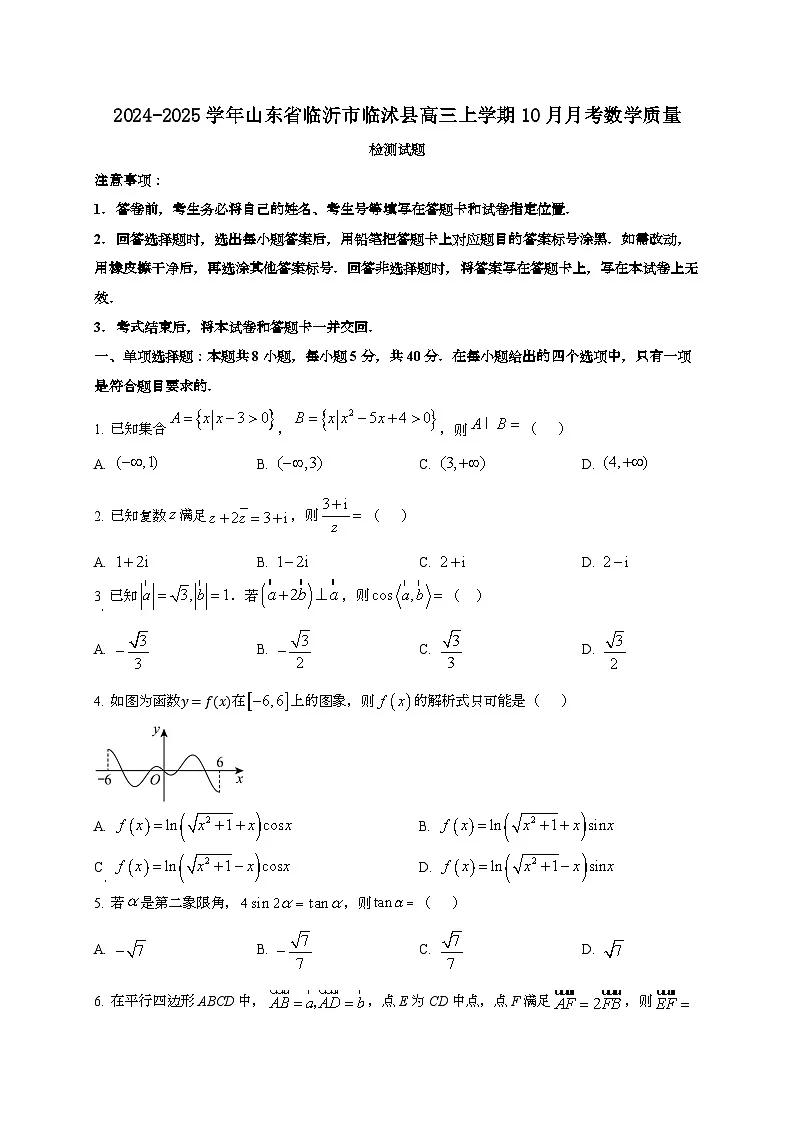 2024~2025学年山东省临沂市临沭县高三上册10月月考数学试卷第1页