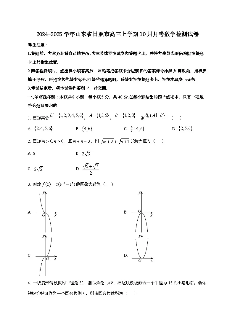 2024~2025学年山东省日照市高三上册10月月考数学试卷[有解析]第1页