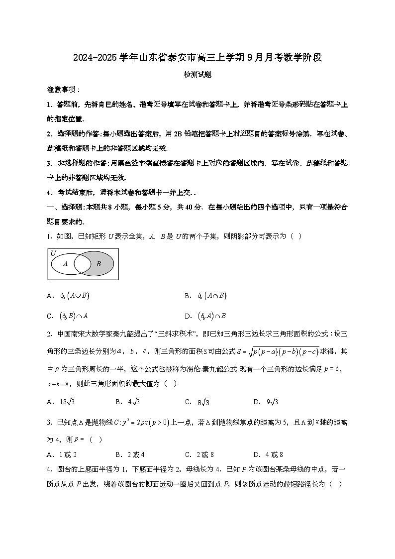 2024~2025学年山东省泰安市高三上册9月月考数学阶段试卷[有解析]第1页