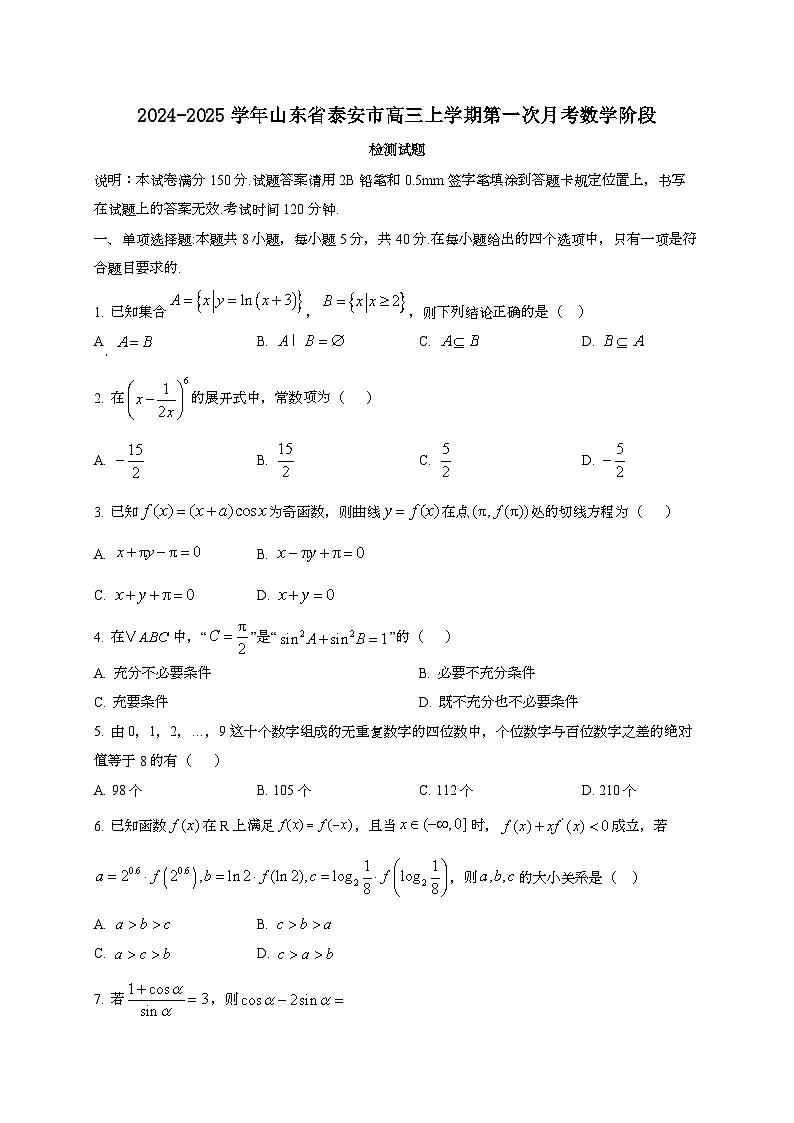 2024~2025学年山东省泰安市高三上册第一次月考数学阶段试卷第1页