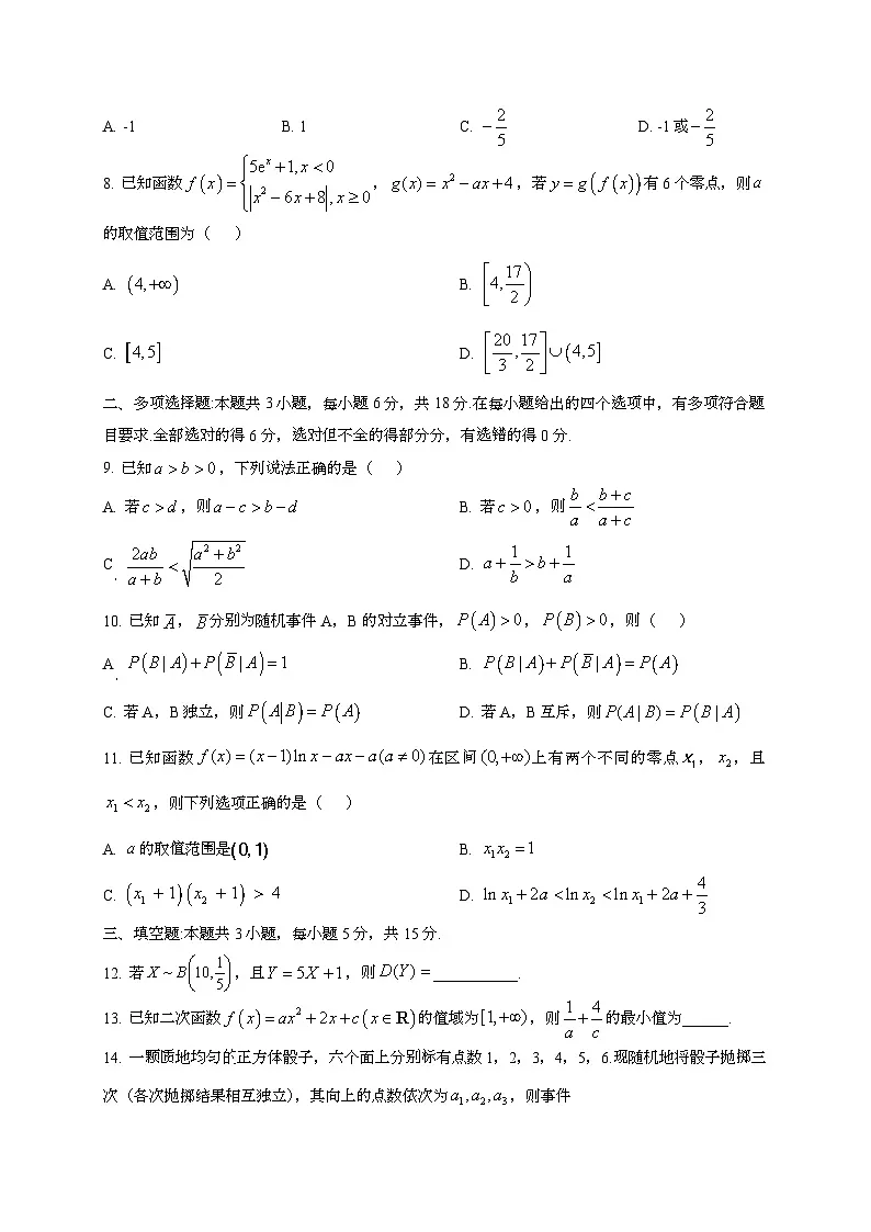 2024~2025学年山东省泰安市高三上册第一次月考数学阶段试卷第2页