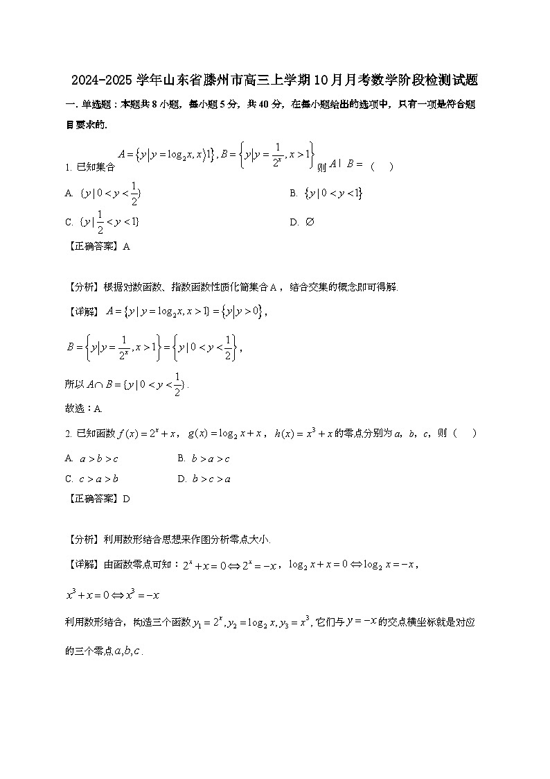 2024~2025学年山东省滕州市高三上册10月月考数学阶段试卷（附解析）第1页