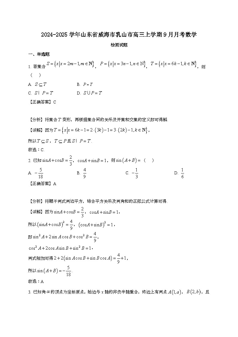 2024~2025学年山东省威海市乳山市高三上册9月月考数学试卷（附解析）第1页
