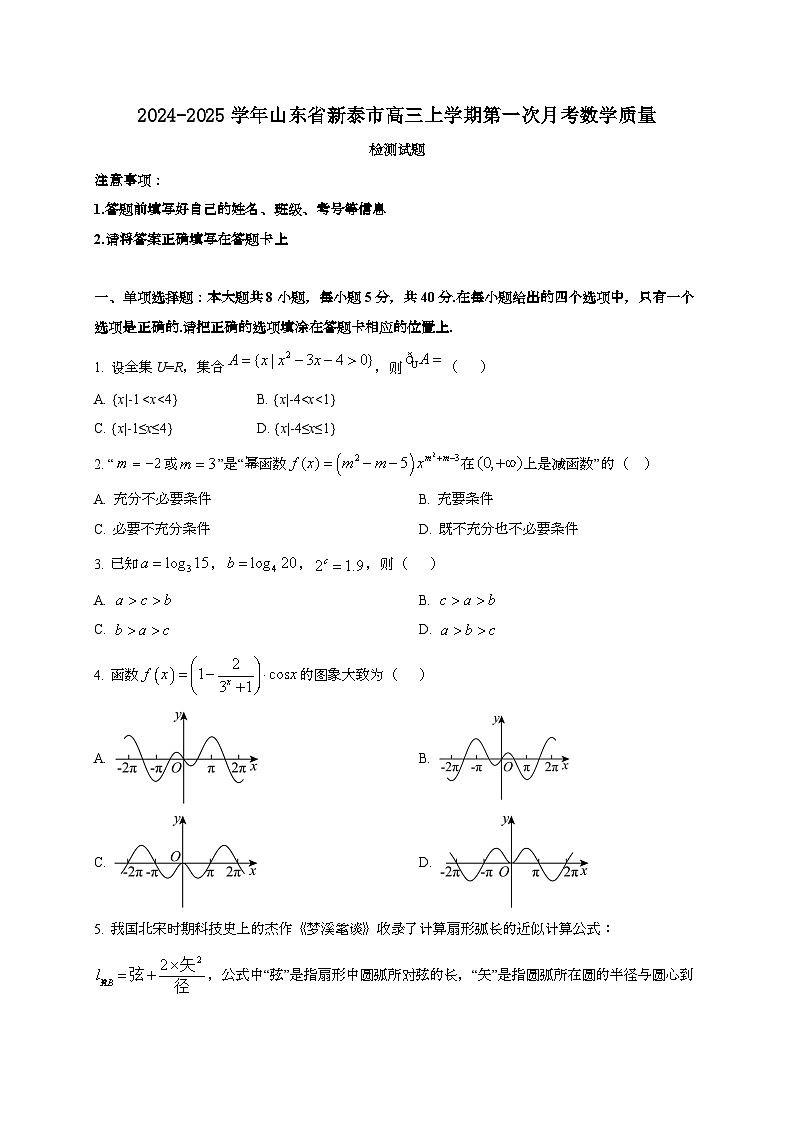 2024~2025学年山东省新泰市高三上册第一次月考数学试卷第1页