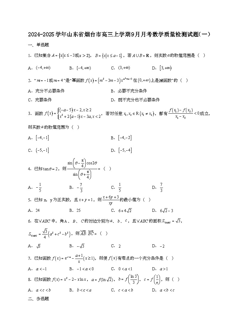 2024~2025学年山东省烟台市高三上册9月月考数学试卷合集2套[有解析]第1页