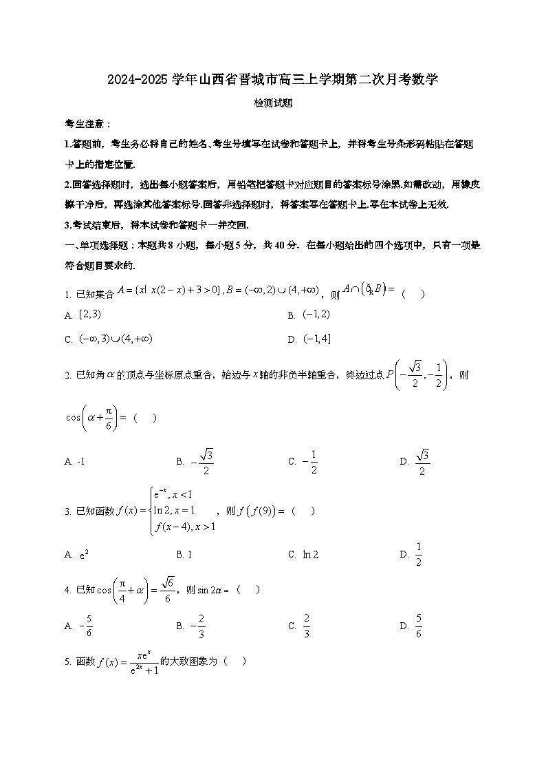2024~2025学年山西省晋城市高三上册第二次月考数学试卷[有解析]第1页