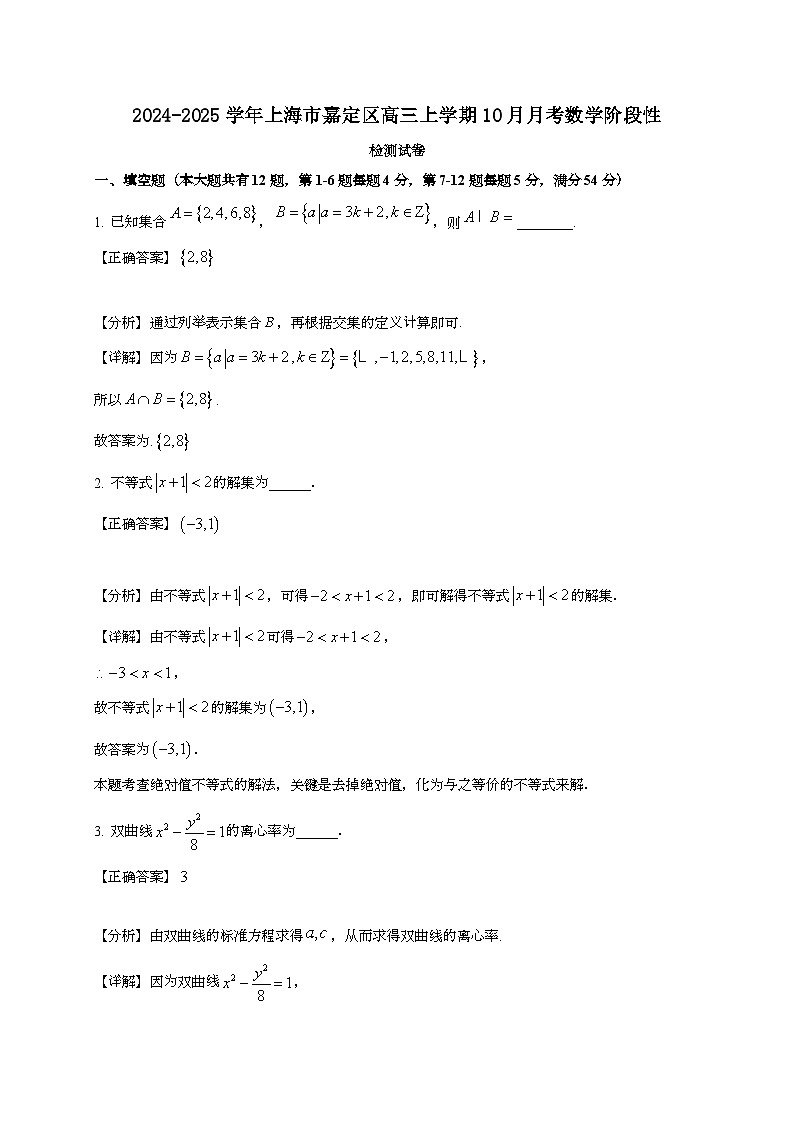 2024~2025学年上海市嘉定区高三上册10月月考数学阶段性试卷（附解析）第1页