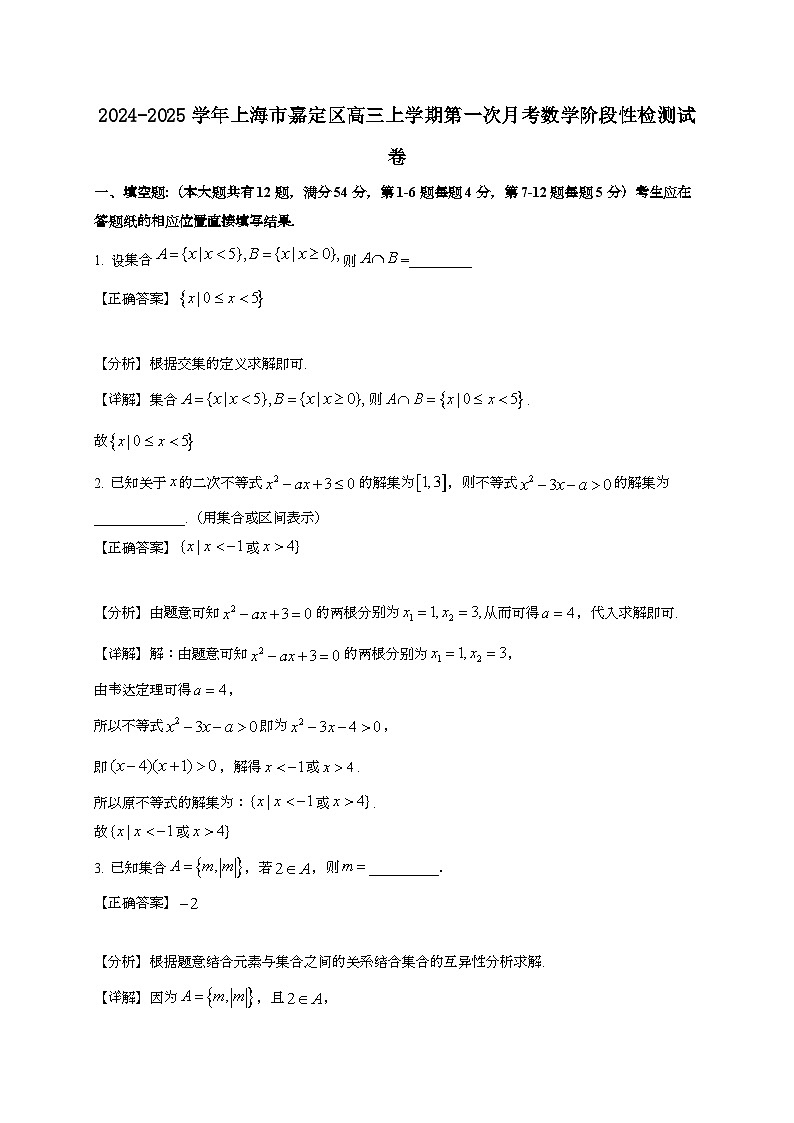 2024~2025学年上海市嘉定区高三上册第一次月考数学阶段性试卷（附解析）第1页