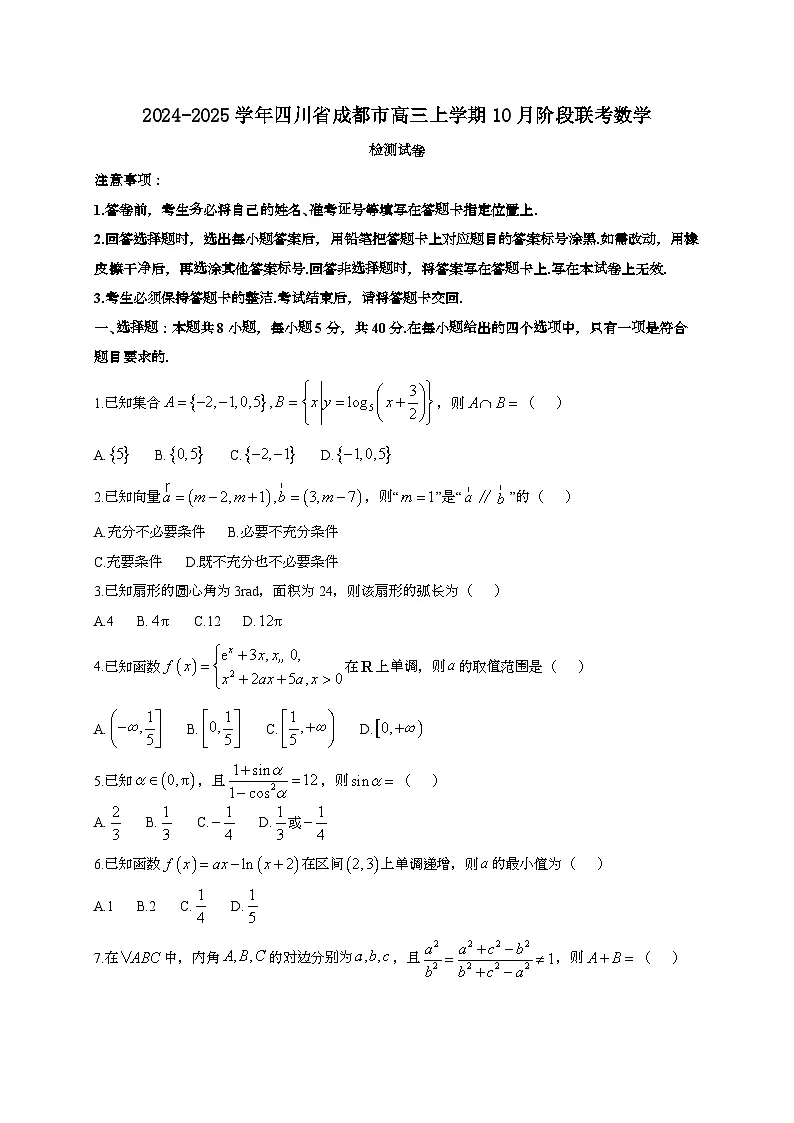 2024~2025学年四川省成都市高三上册10月阶段联考数学试卷[有解析]第1页