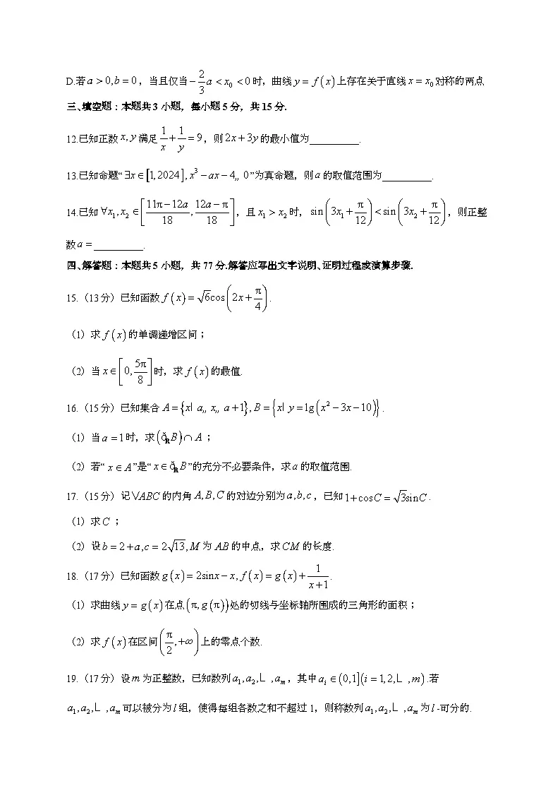 2024~2025学年四川省成都市高三上册10月阶段联考数学试卷[有解析]第3页
