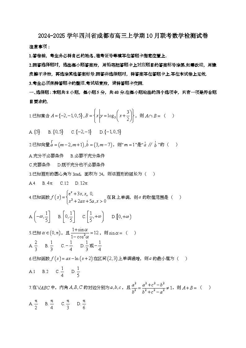 2024~2025学年四川省成都市高三上册10月联考数学试卷[有解析]第1页