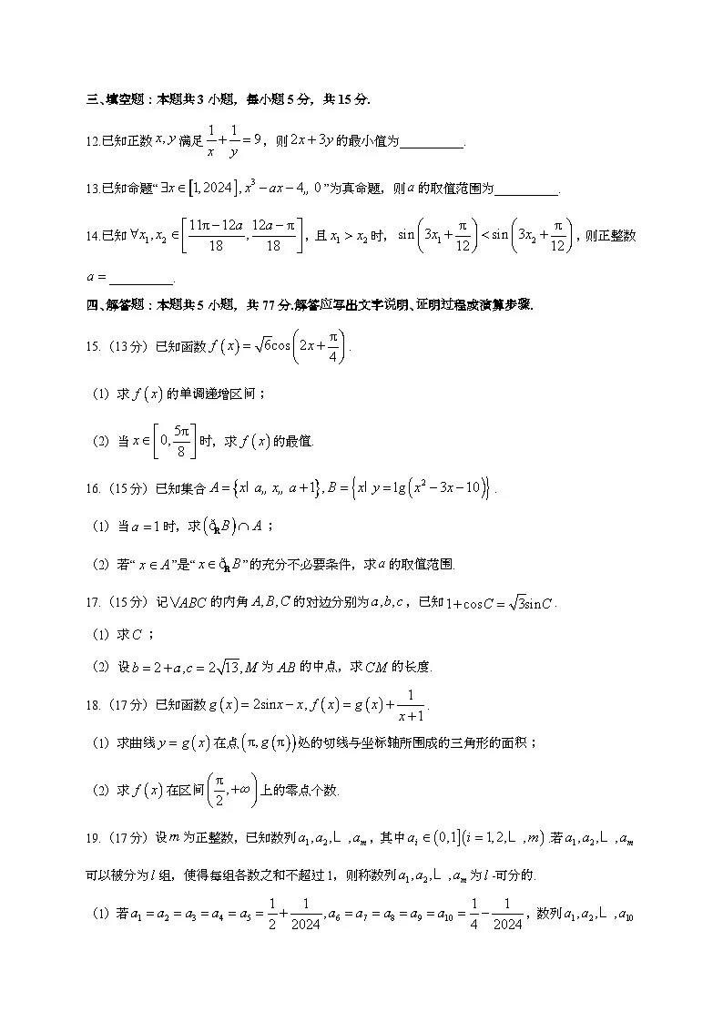2024~2025学年四川省成都市高三上册10月联考数学试卷[有解析]第3页
