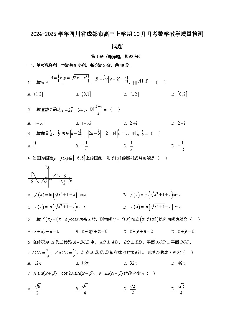 2024~2025学年四川省成都市高三上册10月月考数学教学试卷[有解析]第1页