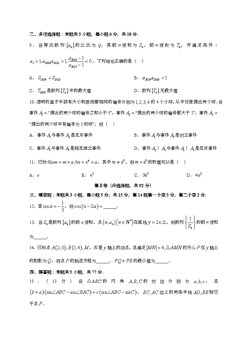 2024~2025学年四川省成都市高三上册10月月考数学试卷[有解析]第2页