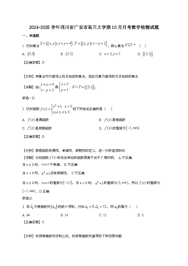2024~2025学年四川省广安市高三上册10月月考数学试卷（附解析）第1页