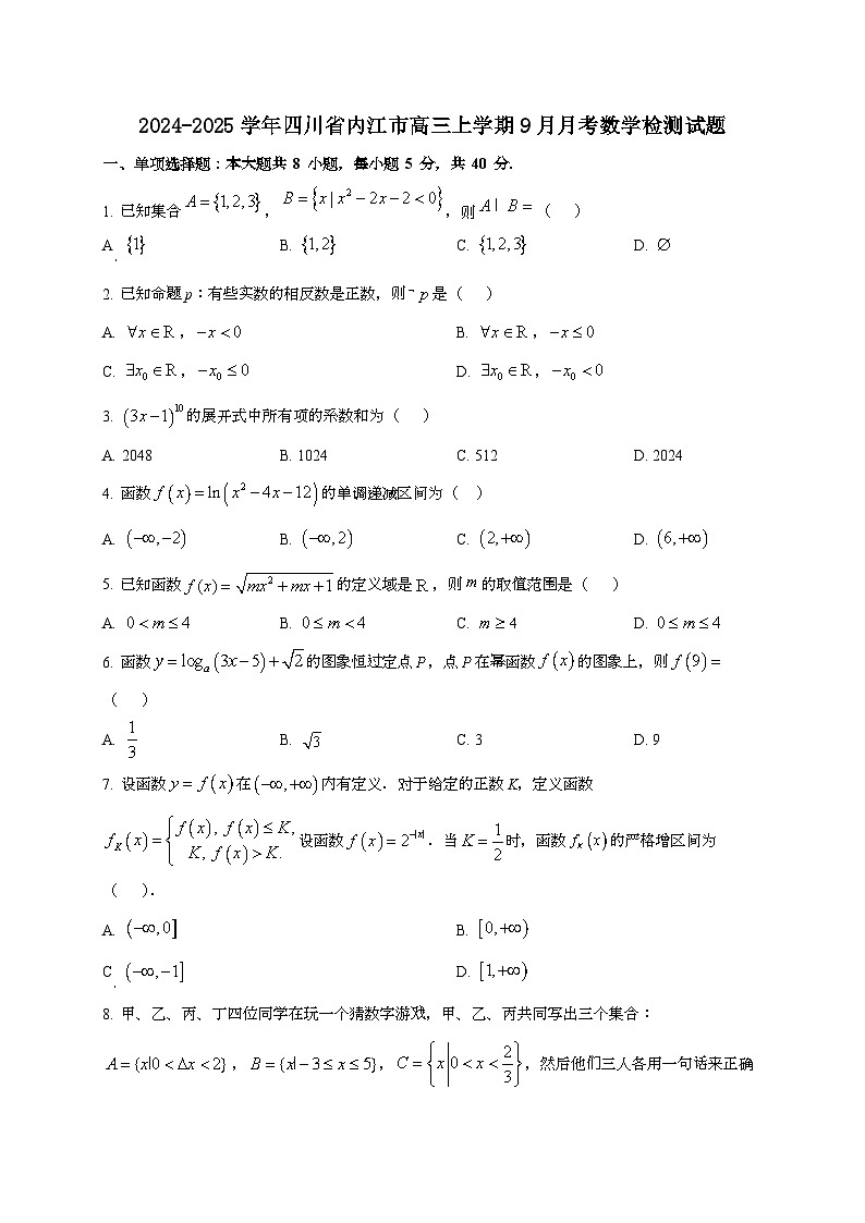 2024~2025学年四川省内江市高三上册9月月考数学试卷第1页