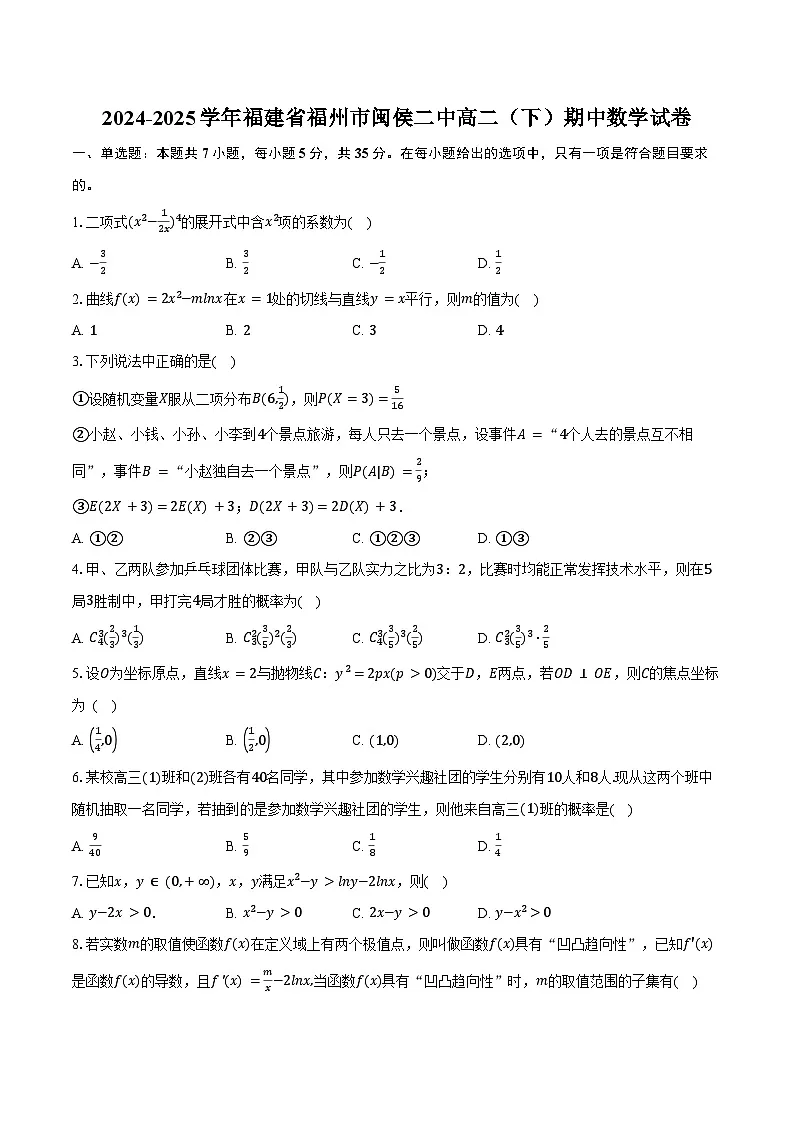 2024-2025学年福建省福州市闽侯二中高二（下）期中数学试卷（含答案）第1页