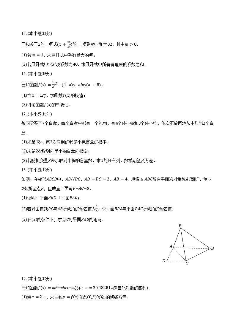 2024-2025学年福建省福州市闽侯二中高二（下）期中数学试卷（含解析）第3页