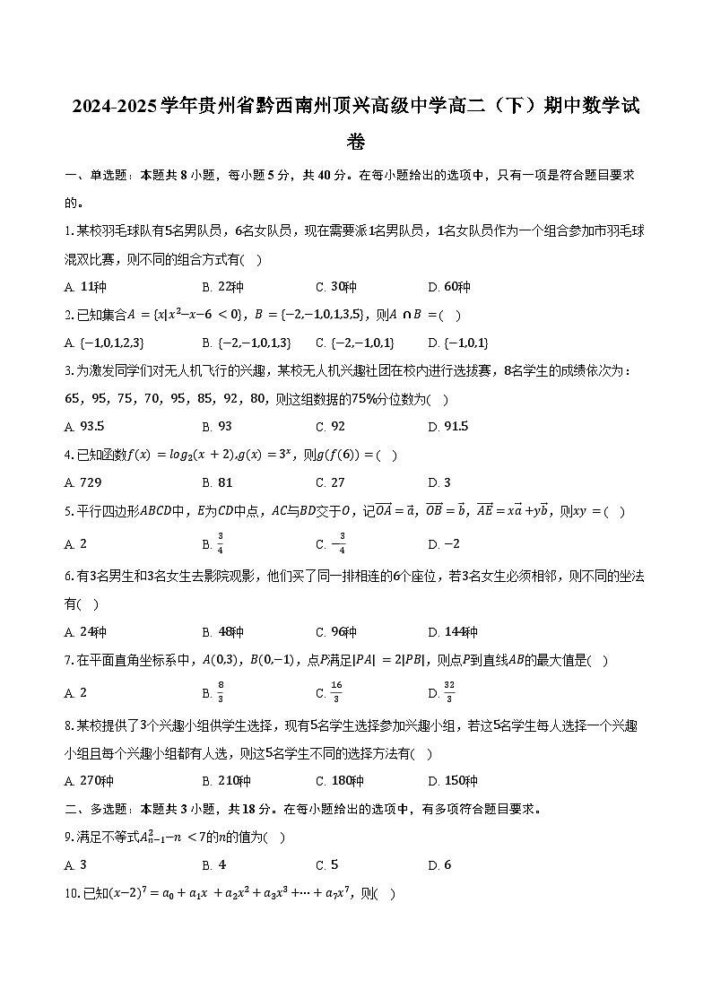 2024-2025学年贵州省黔西南州顶兴高级中学高二（下）期中数学试卷（含答案）第1页