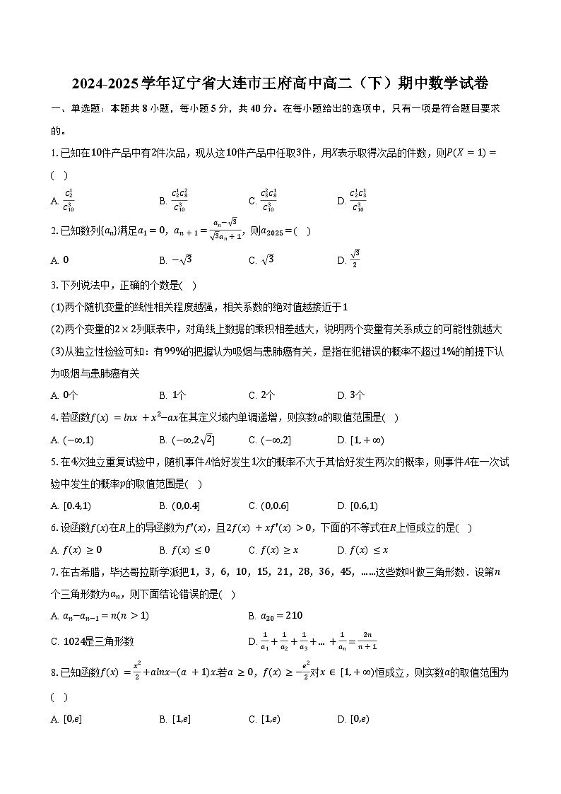 2024-2025学年辽宁省大连市王府高中高二（下）期中数学试卷（含答案）第1页