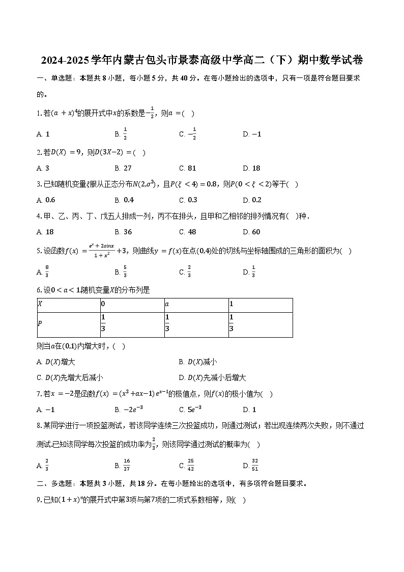 2024-2025学年内蒙古包头市景泰高级中学高二（下）期中数学试卷（含答案）第1页