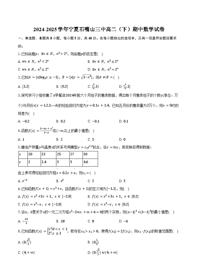 2024-2025学年宁夏石嘴山三中高二（下）期中数学试卷（含答案）第1页
