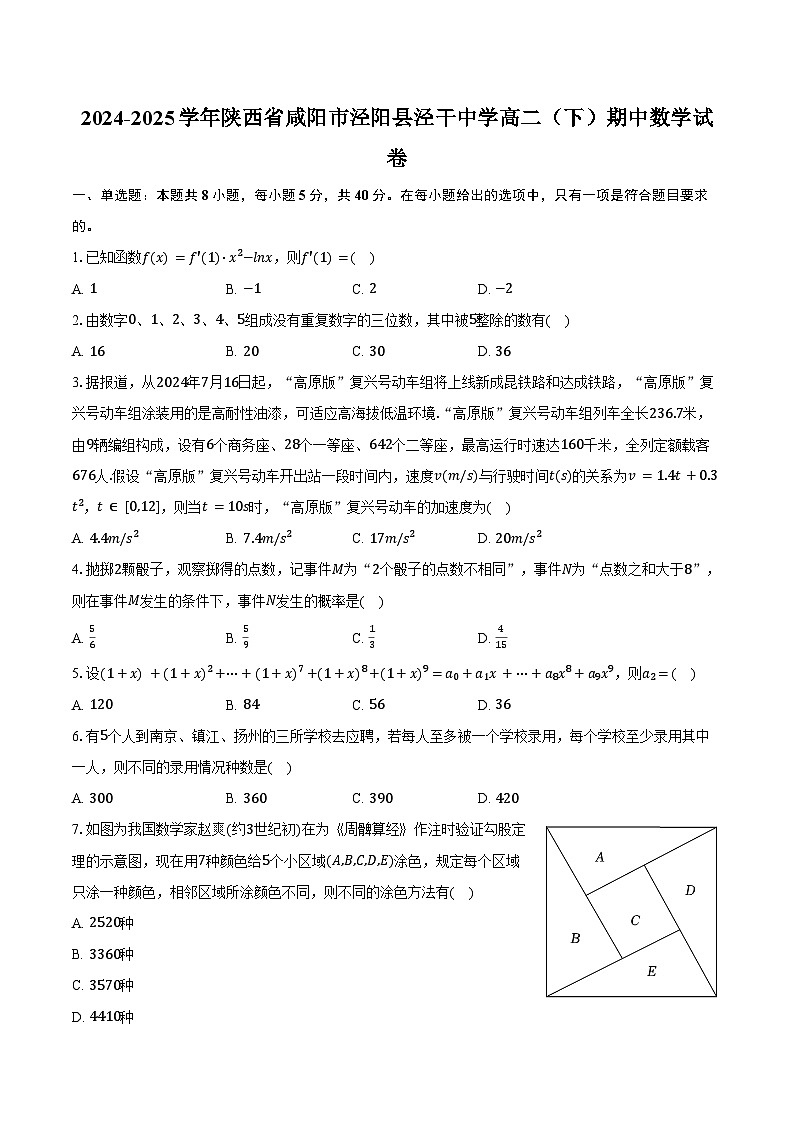 2024-2025学年陕西省咸阳市泾阳县泾干中学高二（下）期中数学试卷（含答案）第1页