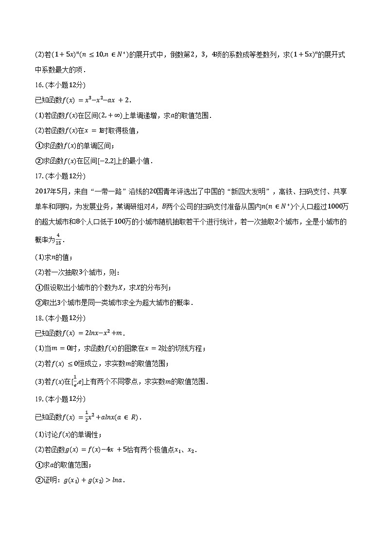 2024-2025学年陕西省咸阳市泾阳县泾干中学高二（下）期中数学试卷（含答案）第3页