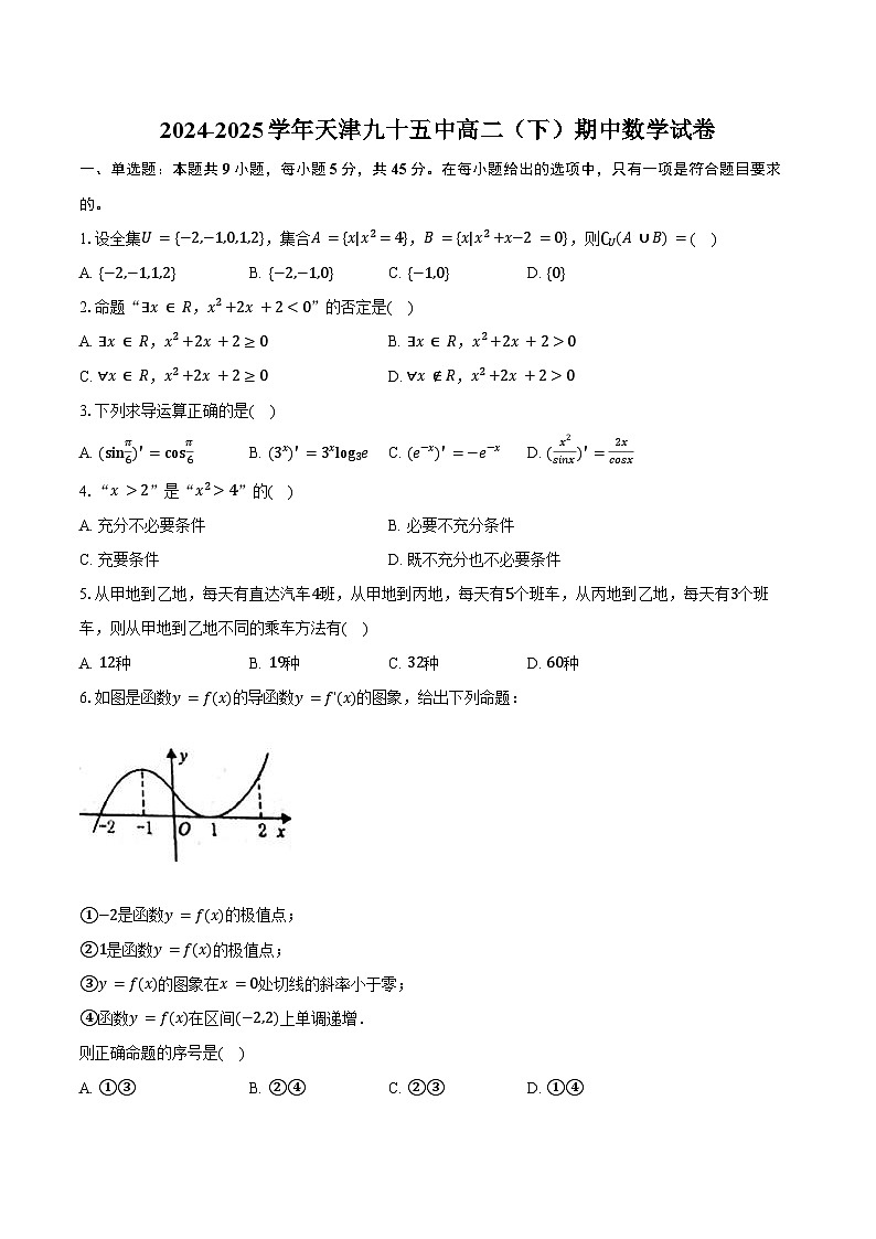 2024-2025学年天津九十五中高二（下）期中数学试卷（含答案）第1页
