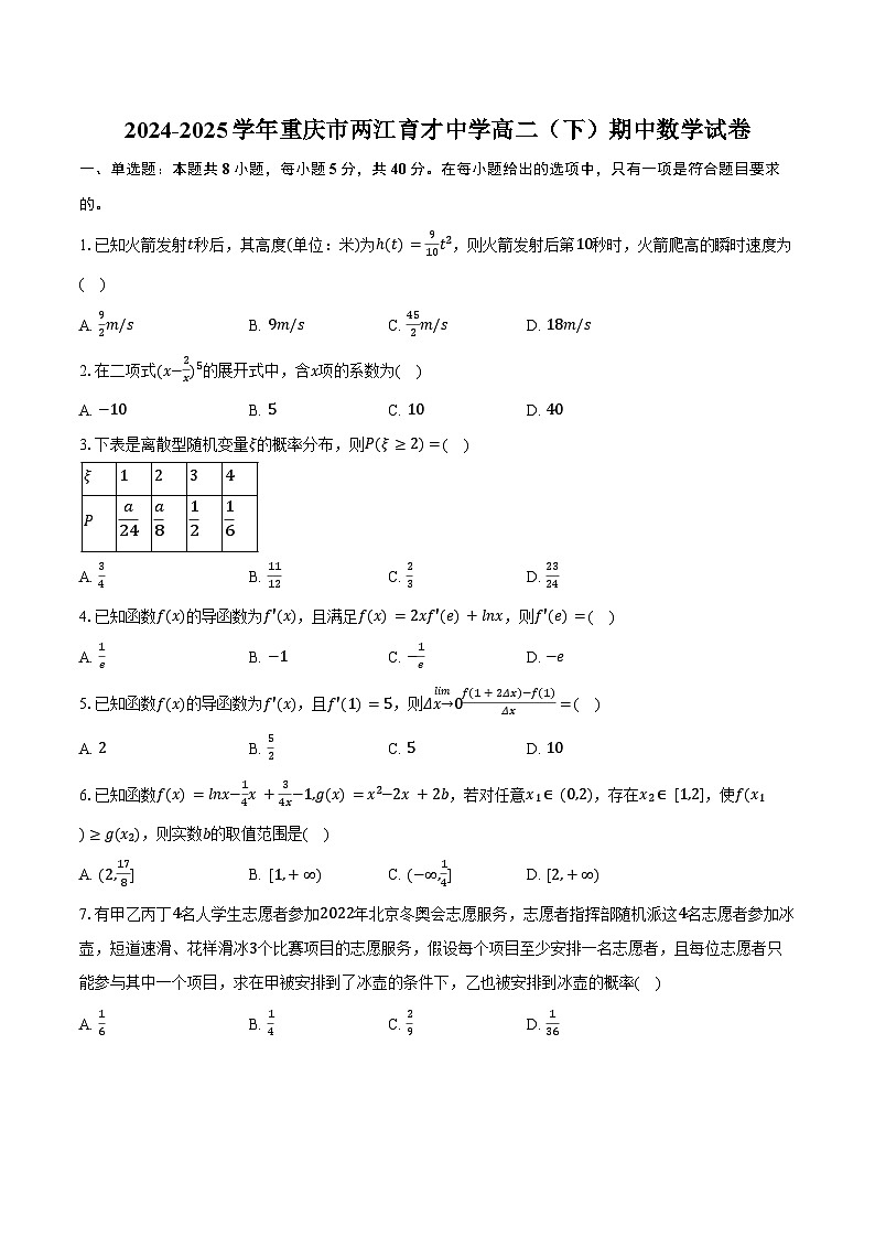 2024-2025学年重庆市两江育才中学高二（下）期中数学试卷（含答案）第1页