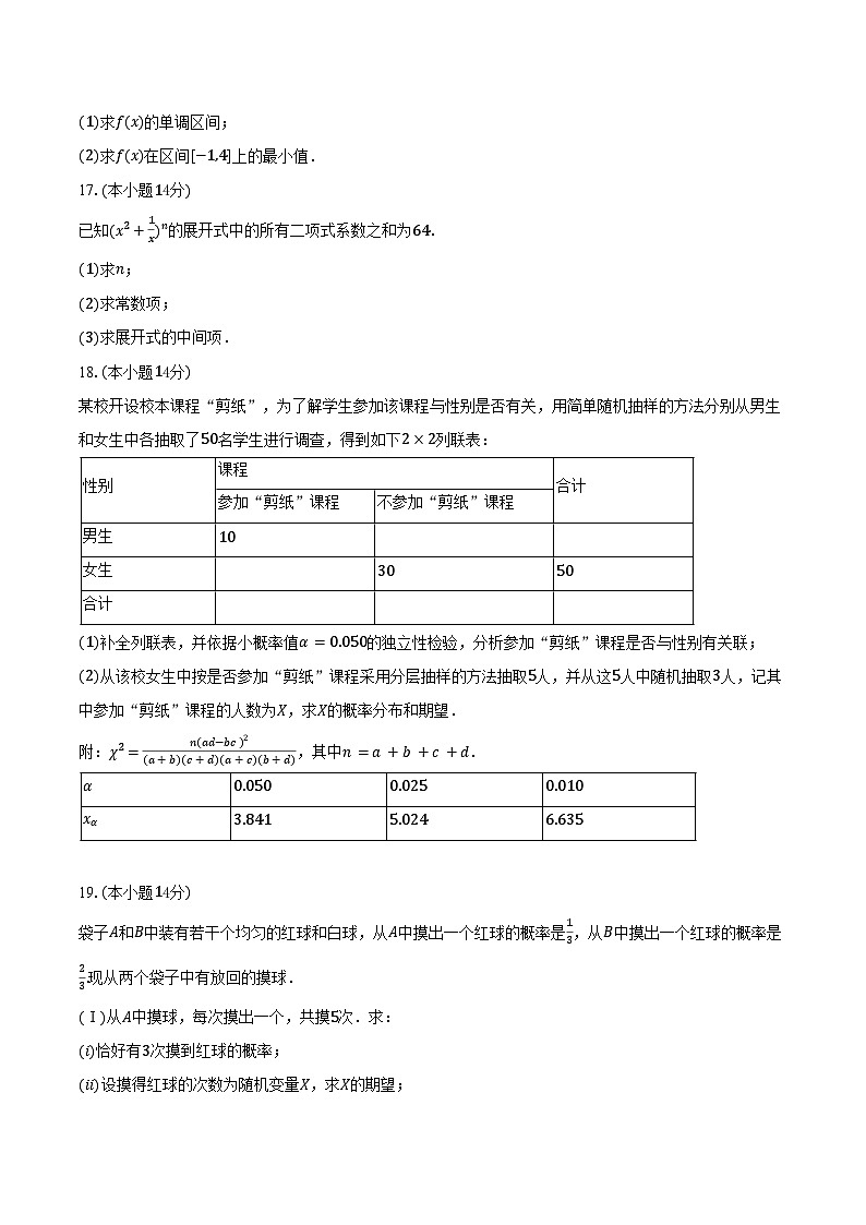 2024-2025学年天津九十五中高二（下）期中数学试卷（含解析）第3页