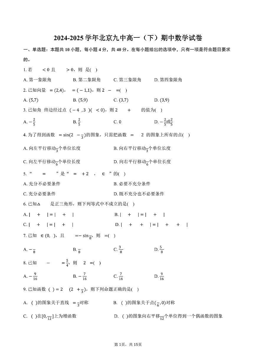 2024-2025学年北京九中高一（下）期中数学试卷（含解析）第1页